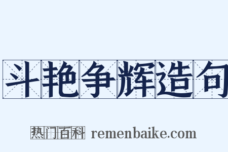 斗艳争辉造句是什么意思的图片